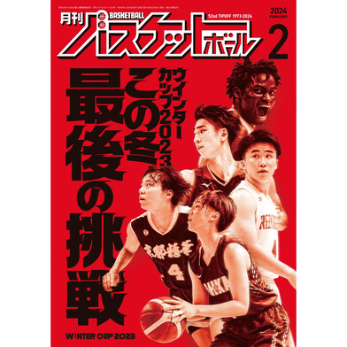 月刊バスケットボール 2024年2月号 (発売日2023年12月25日)